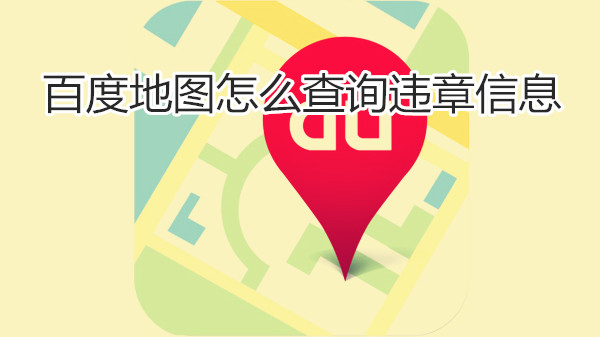 百度地图怎么查询违章信息