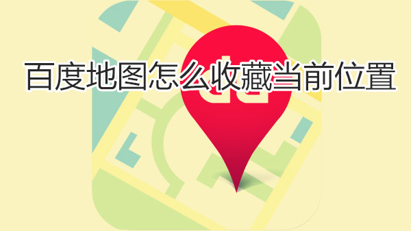 百度地图怎么收藏当前位置