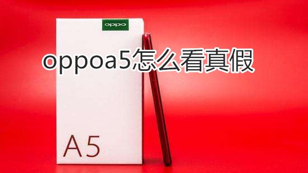 oppoa5怎么看真假