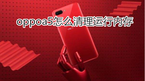 oppoa5怎么清理运行内存
