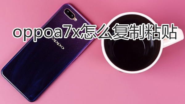 oppoa7x怎么复制粘贴