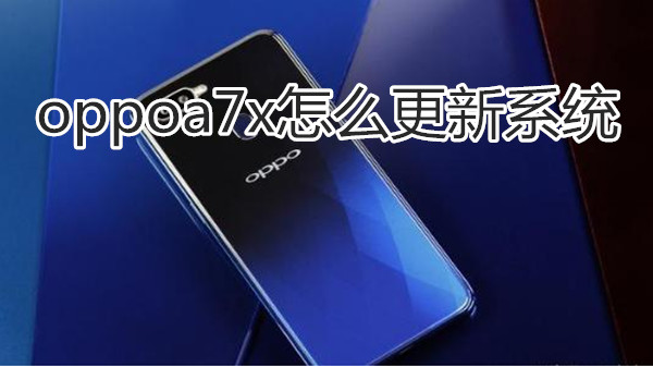 oppoa7x怎么更新系统