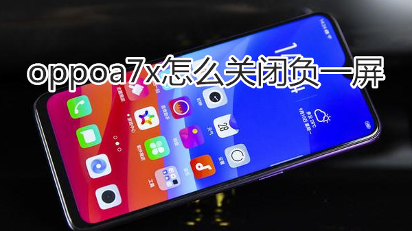 oppoa7x怎么关闭负一屏