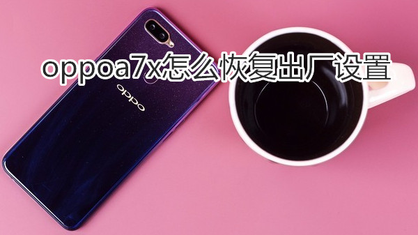 oppoa7x怎么恢复出厂设置