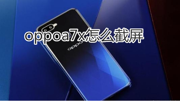 oppoa7x怎么截屏