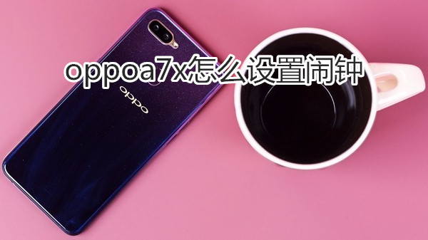 oppoa7x怎么设置闹钟