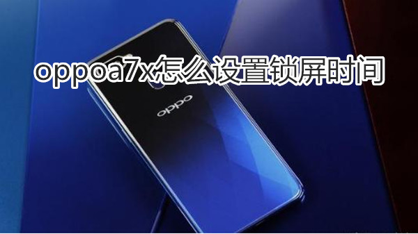 oppoa7x怎么设置锁屏时间