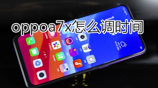 oppoa7x怎么调时间
