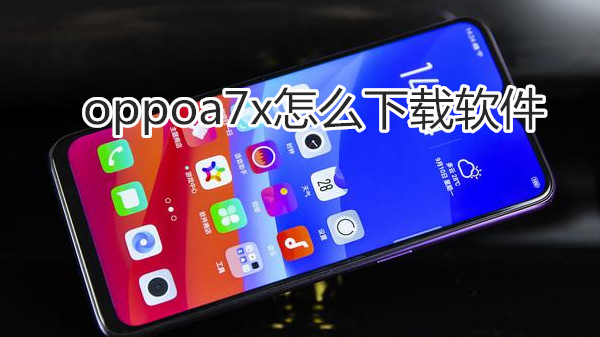 oppoa7x怎么下载软件