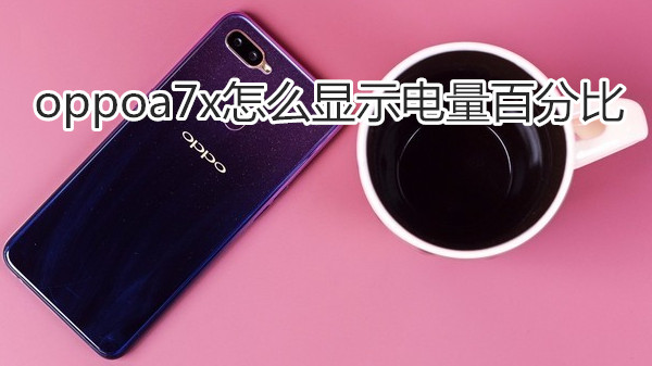 oppoa7x怎么显示电量百分比