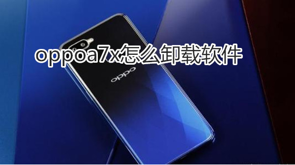 oppoa7x怎么卸载软件