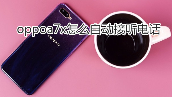 oppoa7x怎么自动接听电话