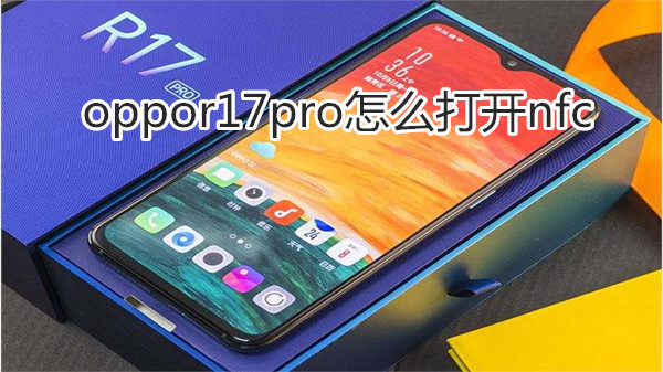 oppor17pro怎么打开nfc