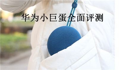 华为小巨蛋蓝牙音响怎么样