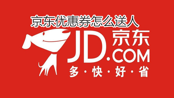京东优惠券怎么送人