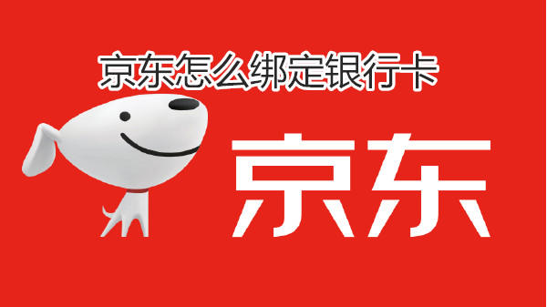 京东怎么绑定银行卡