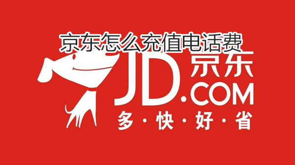 京东怎么充值电话费