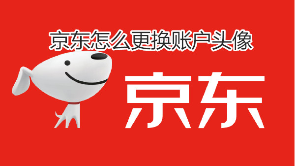 京东怎么更换账户头像