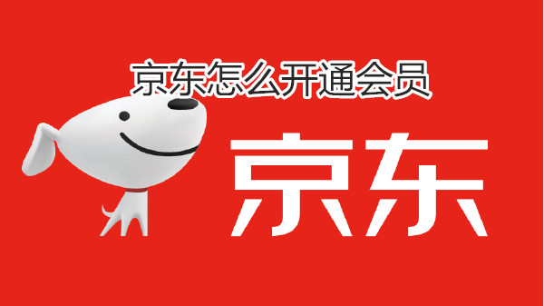 京东怎么开通会员