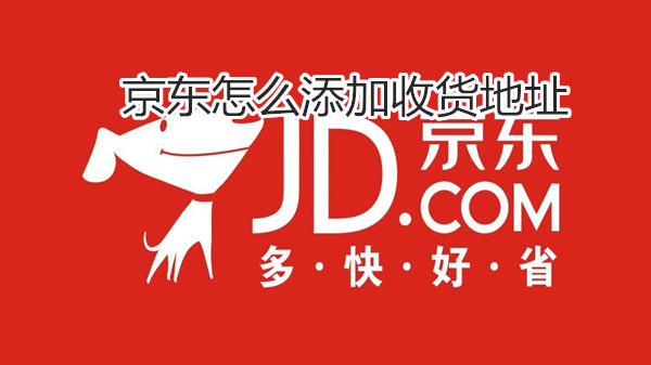 京东怎么添加收货地址