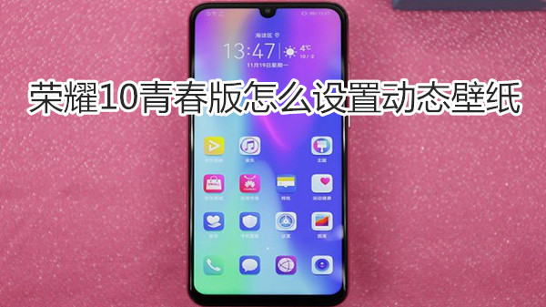 荣耀10青春版怎么设置动态壁纸