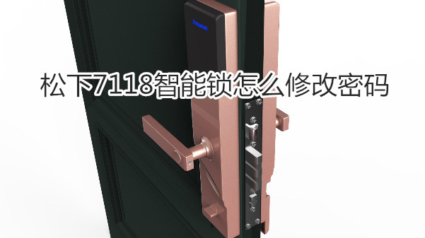 松下7118智能锁怎么修改密码