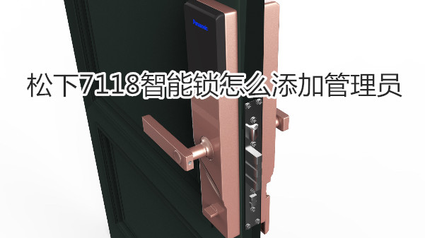 松下7118智能锁怎么添加管理员