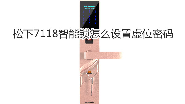 松下7118智能锁怎么设置虚位密码