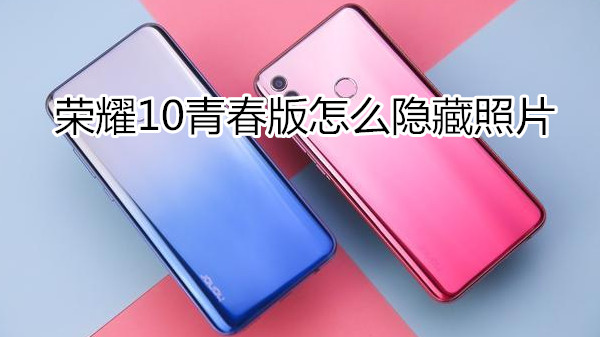 荣耀10青春版怎么隐藏照片