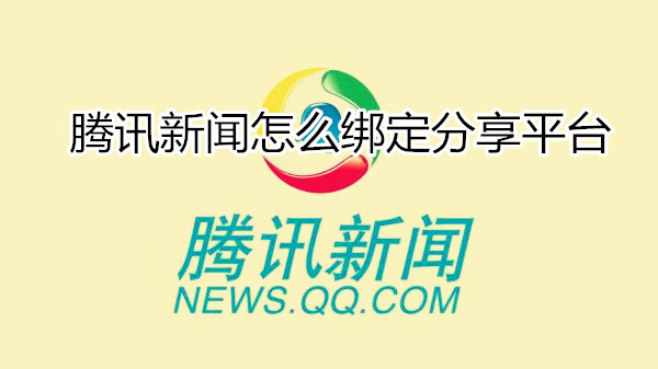 腾讯新闻怎么绑定分享平台