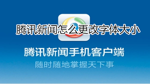 腾讯新闻怎么更改字体大小