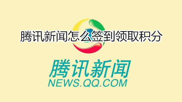 腾讯新闻怎么签到领取积分