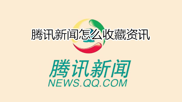 腾讯新闻怎么收藏资讯