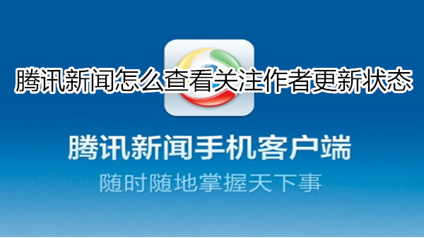 腾讯新闻怎么查看关注作者更新状态