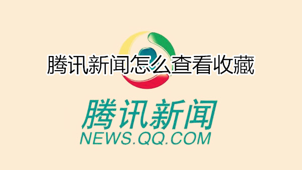 腾讯新闻怎么查看收藏