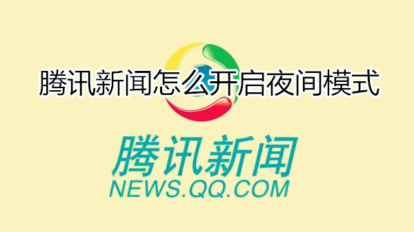 腾讯新闻怎么开启夜间模式