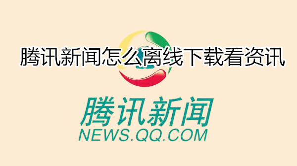 腾讯新闻怎么离线下载看资讯