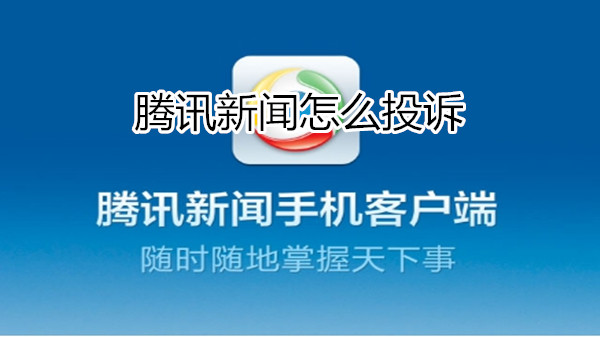 腾讯新闻怎么投诉
