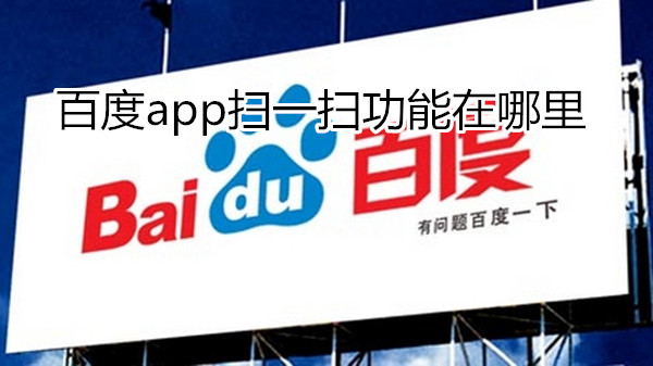 百度app扫一扫功能在哪里