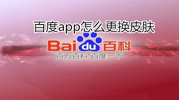 百度app怎么更换皮肤