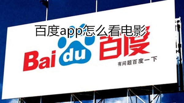 百度app怎么看电影