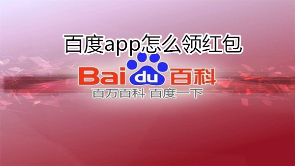 百度app怎么领红包