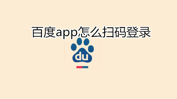 百度app怎么扫码登录