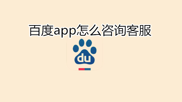 百度app怎么咨询客服