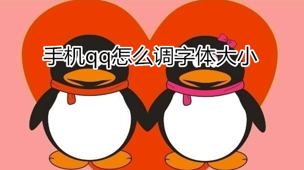 手机qq怎么调字体大小