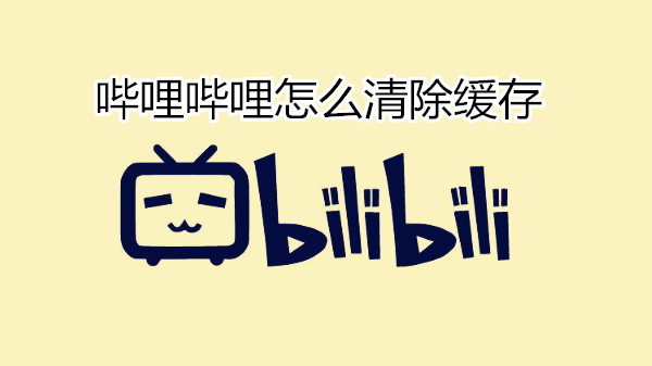 哔哩哔哩怎么清除缓存