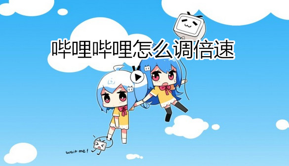 哔哩哔哩怎么调倍速
