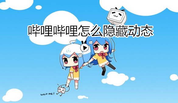 哔哩哔哩怎么隐藏动态