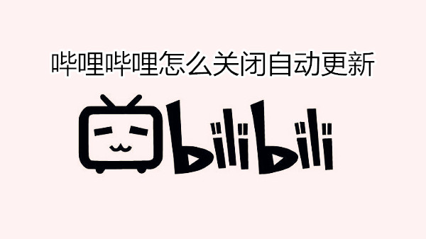 哔哩哔哩怎么关闭自动更新