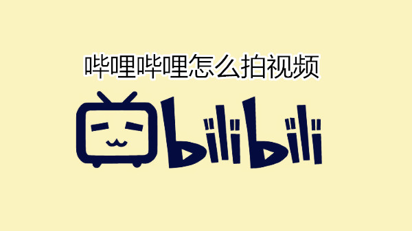 哔哩哔哩怎么拍视频